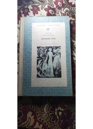 Леся українка досвітні огні(шкільна бібліотека)