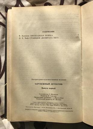 Книга ст. каннінг «прохідний пішак» і д. х. чейз «станція «п...3 фото