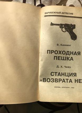 Книга ст. каннінг «прохідний пішак» і чейз «станція«повернення не3 фото