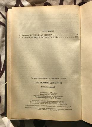 Книга ст. каннінг «прохідний пішак» і чейз «станція«повернення не6 фото