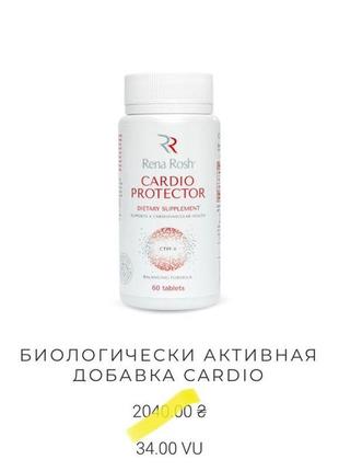 Біологічна домішка cardio protector