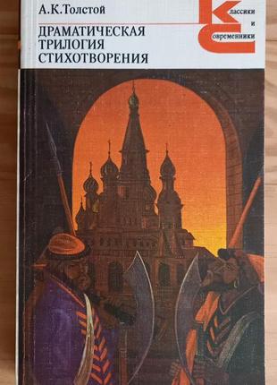 Драматична трилогія. вірші. толстой а. к.