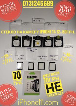 Стекло на камеру iphone 12,11,pro,max,x,xr, ipad ... apple wat...