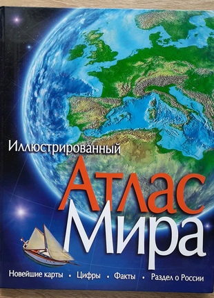 Иллюстрированный атлас мира