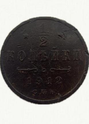 1/2 копійки 1912 р.