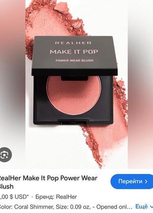 Румʼяна realher make it pop power wear blush1 фото