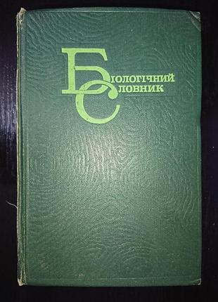 Биологический словарь. грусэ ан усср. 1974 г.