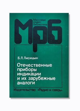 "вітчизняні прилади індикації і їх зарубіжні аналоги"