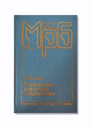 "популярні цифрові мікросхеми" (1987)