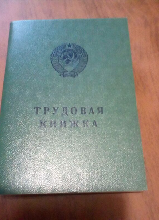 Трудова книжка срср 1974г