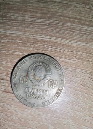 Монета в. і. леніна срср один рубль 1870-19702 фото