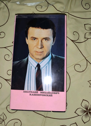 Відеокасета з кашпіровським