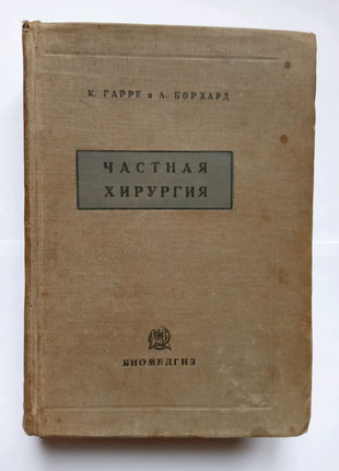 Книга. приватна хірургія. 1934 рік