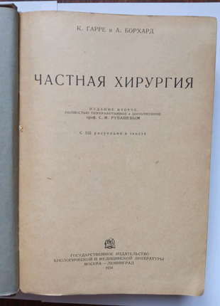 Книга. приватна хірургія. 1934 рік4 фото