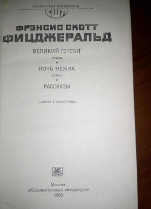 Ф. с. фіцджеральд. великий гэтсби. ніч ніжна. розповіді.2 фото