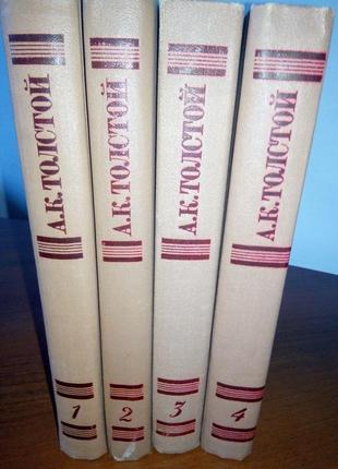 А.к.толстой. збір творів у 4 томах