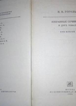 Гоголь н.в. вибрані твори у двох томах2 фото