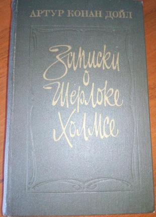 Артур конан дойл. записки о шерлоке холмсе1 фото