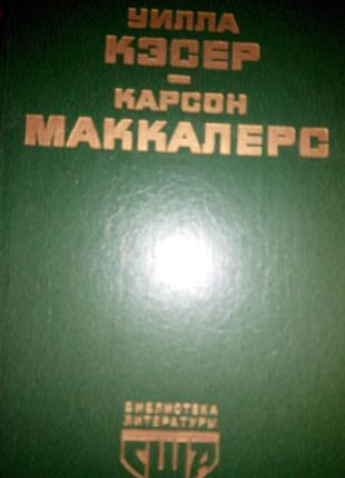 Вілла кесер - моя антонія. карсон маккалерс.  серце — самотньо