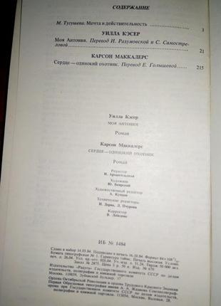 Вілла кесер - моя антонія. карсон маккалерс.  серце — самотньо4 фото