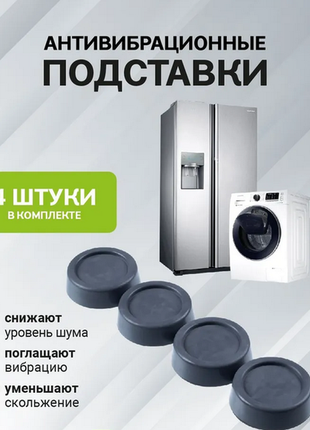 Антивібраційні підставки для пральних машин, холодильників, меблі1 фото