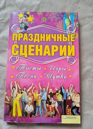 Книга праздничные сценарии
