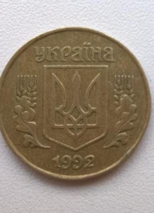 25 копійок 1992 року2 фото