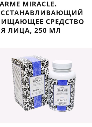 Востанавлюющее очищаючий засіб для обличчя sharme miracle