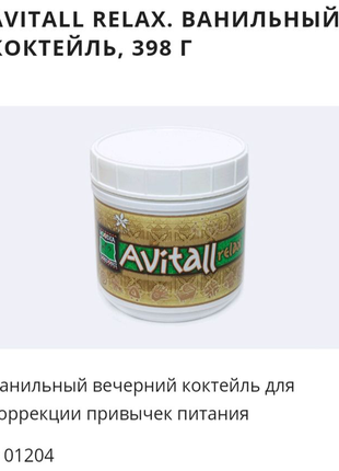 Ванільний коктейль avitall relax, 398г