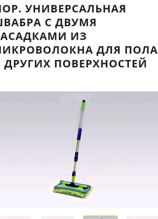 Мор. універсальна швабра з двома насадками для підлоги та інших п