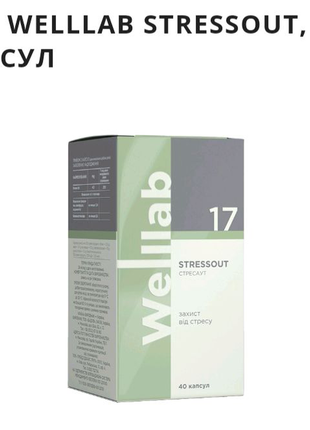 Бад welllab stressout, 40капсул2 фото