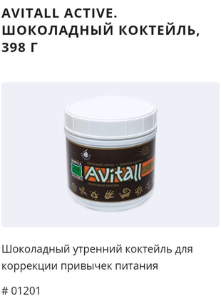 Шоколадний коктейль avitall active, 398г