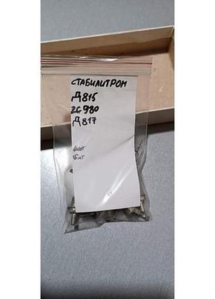 Стабілітрон д815 ,д817