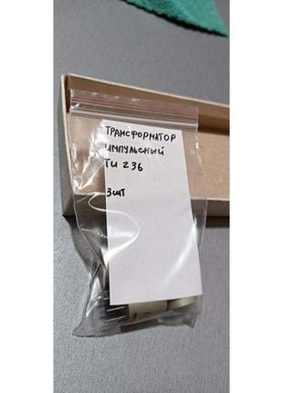 Трансформатор импульсный ти236 новые производство ссср