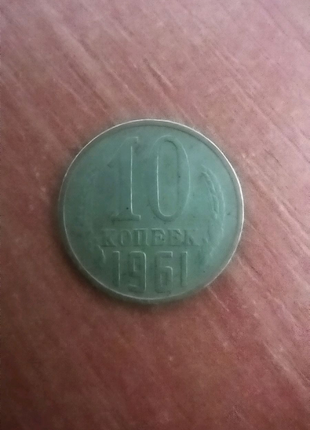 Продам 10 копійок 1961 року