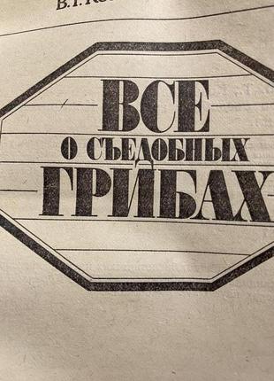 Всё о съедобных грибах. авторы: козак в.т., козьяков с.н2 фото