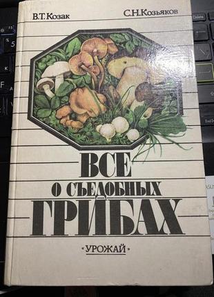 Всё о съедобных грибах. авторы: козак в.т., козьяков с.н