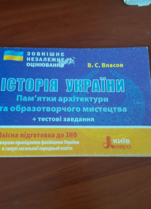 Збірник пам'яток архітектури та образотворчого мистецтва.зно 2021