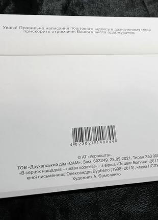 В серцях нащадків - слава козаків! художній маркований конверт2 фото