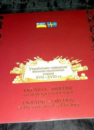 Українсько-шведські воєнно-політичні союзи. сувенірний буклет 08р