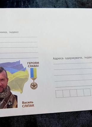 Василь сліпак. героям слава! художній маркований конверт. 2017 р.
