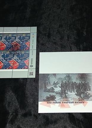 Другий зимовий похід армії унр. 100 років. шпд. філ. набір 2021 р