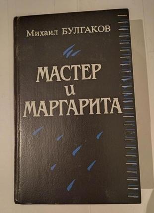 Роман "мастер и маргарита"