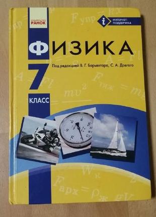 Физика (на російській мові). учебник 7 класс. барьяхтар. (2015)