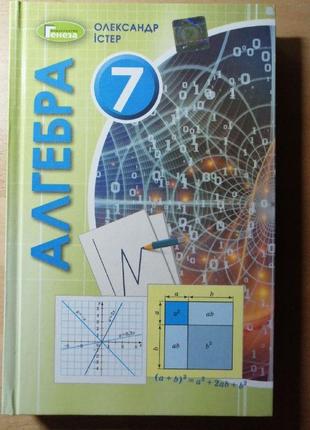 Алгебра. підручник 7 клас. олександр істер. генеза (2020).