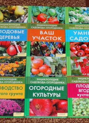 Збірник " енциклопедія садівника-городника" м.в. квіткова 11 книг