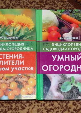 Збірник " енциклопедія садівника-городника" м.в. квіткова 11 книг6 фото