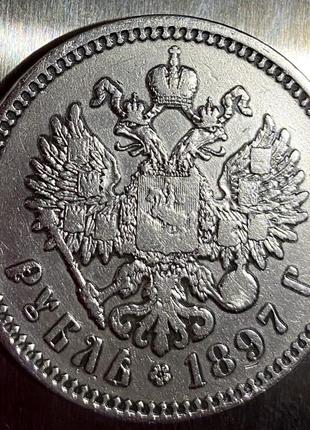1 рубль николая 1897 года2 фото