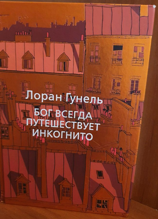 Бог завжди подорожує інкогніто