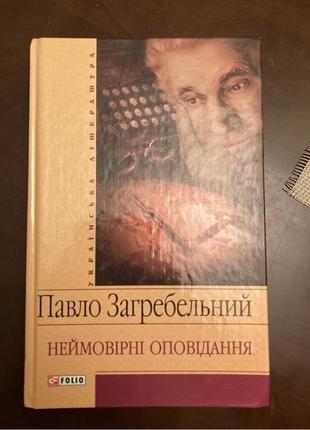 Павло загребельний. неймовірні оповідання.